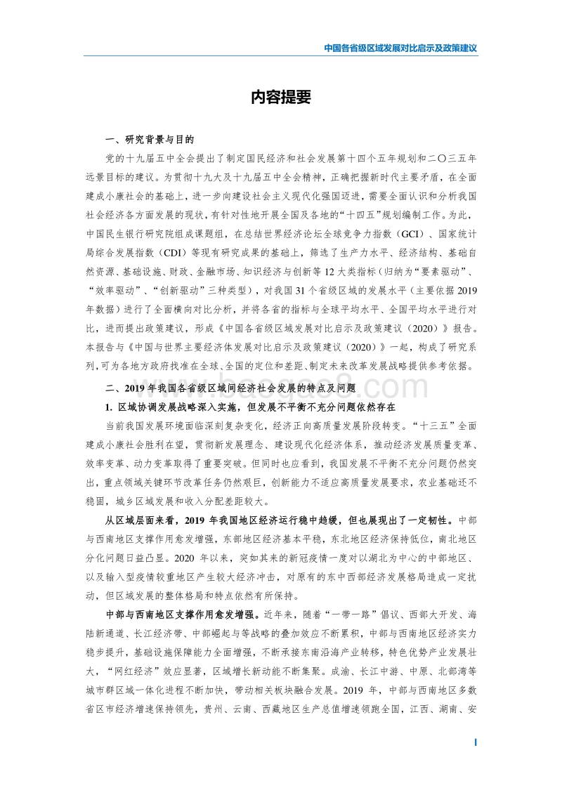 2020中国各省级区域发展对比启示及政策建议.pdf_第3页
