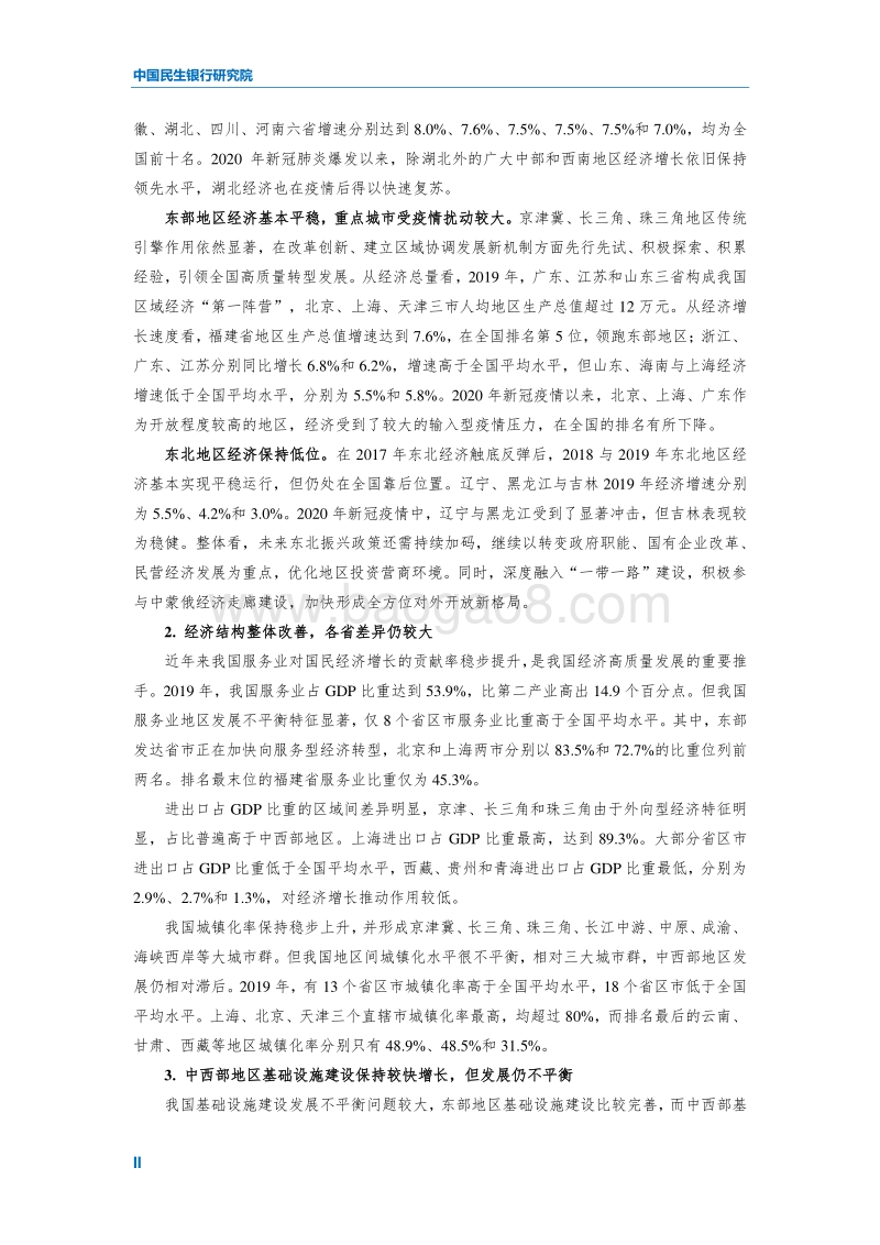 2020中国各省级区域发展对比启示及政策建议.pdf_第4页