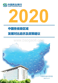2020中国各省级区域发展对比启示及政策建议.pdf