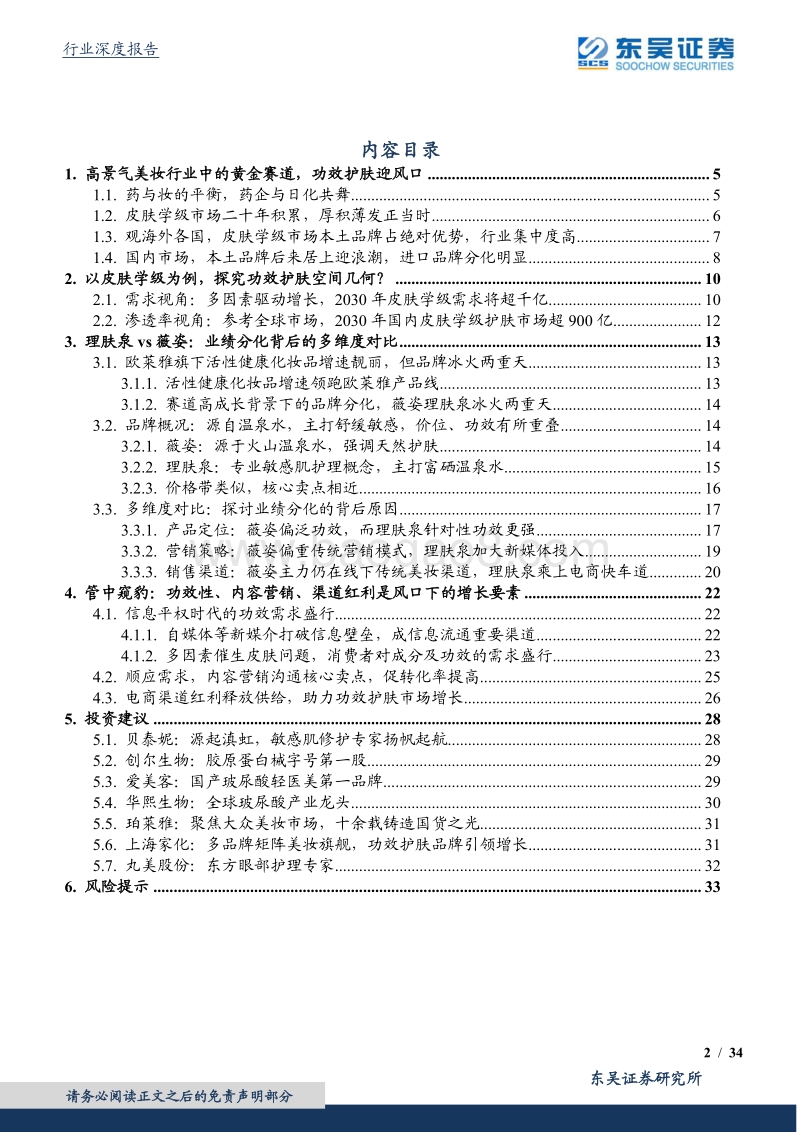 功效护肤行业专题：理肤泉的“得”与薇姿的“失”，探讨信息平权和电商红利时代下的功效护肤风口.pdf_第2页
