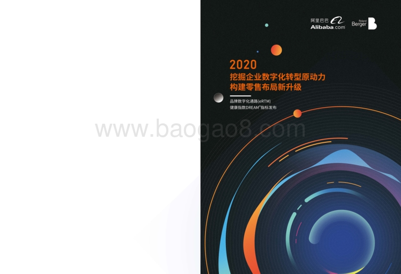 2020挖掘企业数字化转型原动力，构建零售布局新升级.pdf_第1页