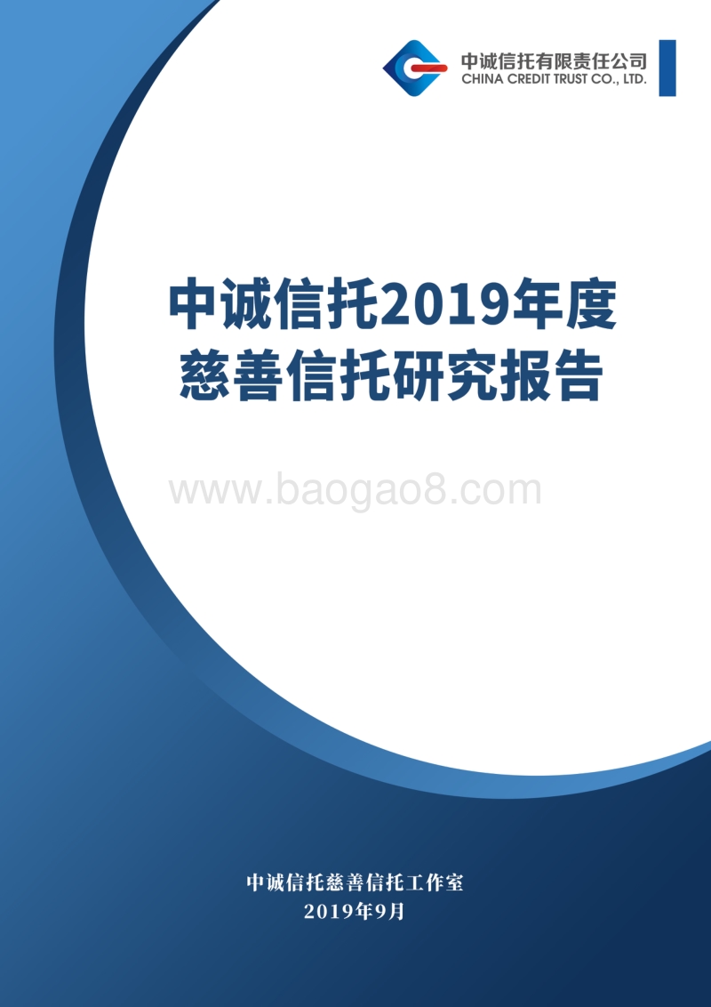 2019年度慈善信托研究报告.pdf_第1页