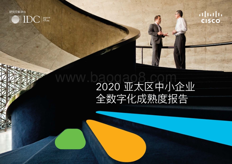 2020亚太区中小企业全数字化成熟度报告.pdf_第1页