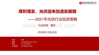 2021年光伏行业投资策略：厚积薄发，光伏迎来加速发展期.pdf
