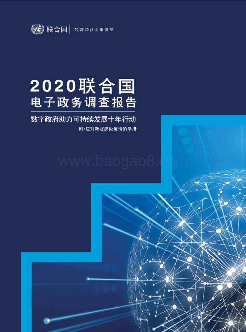 2020联合国电子政务调查报告.pdf_第1页