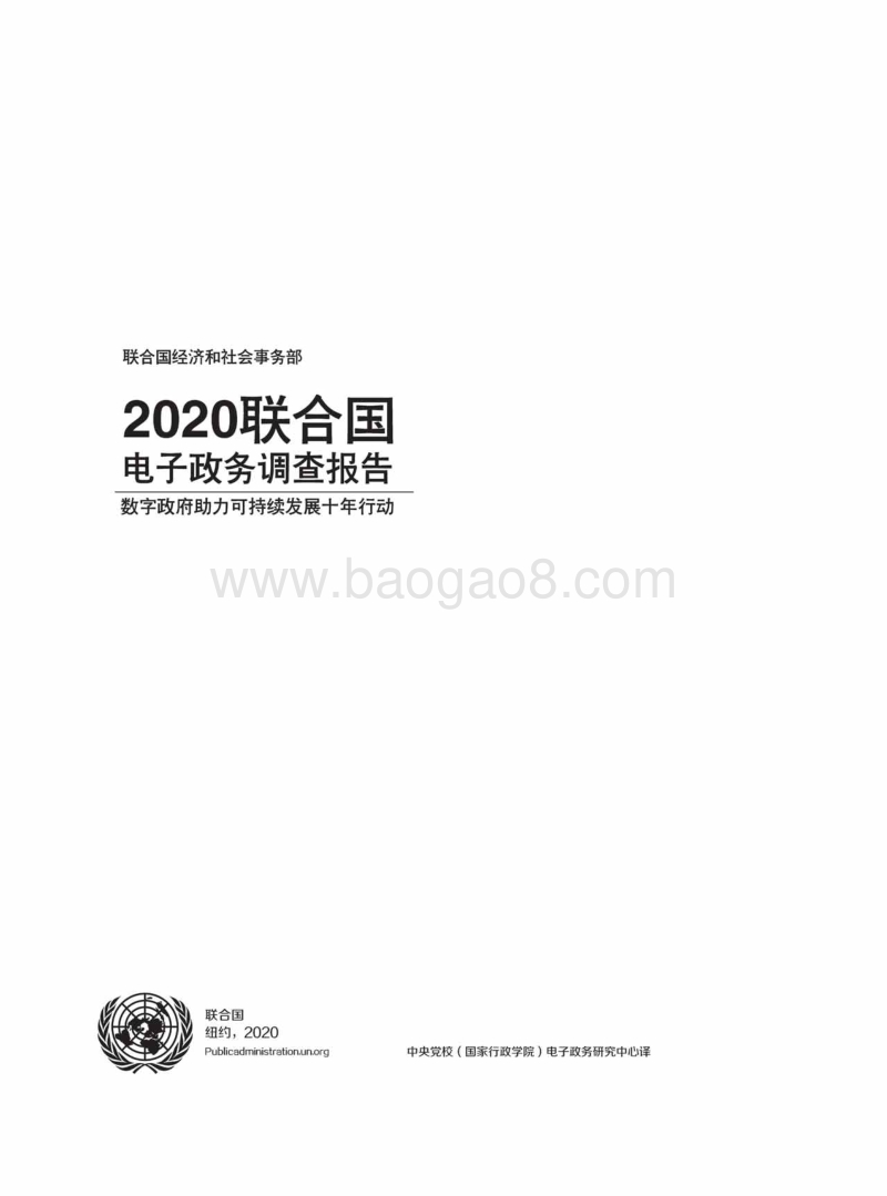 2020联合国电子政务调查报告.pdf_第3页