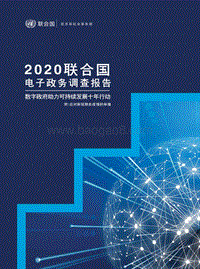 2020联合国电子政务调查报告.pdf