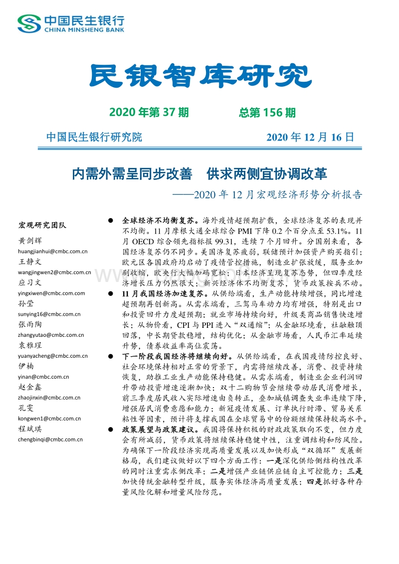2020年12月宏观经济形势分析报告.pdf_第1页