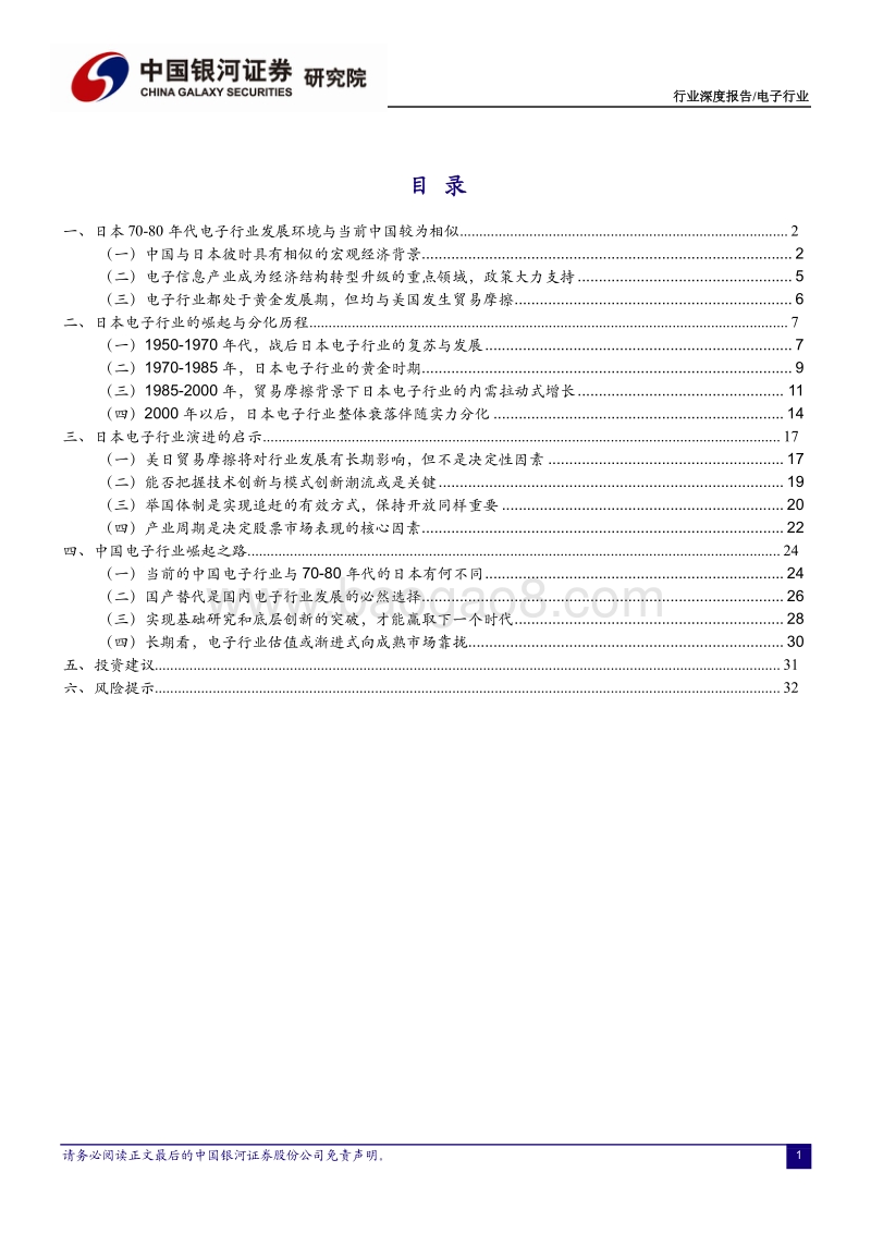 以日本为鉴，看中国电子行业未来之路.pdf_第2页