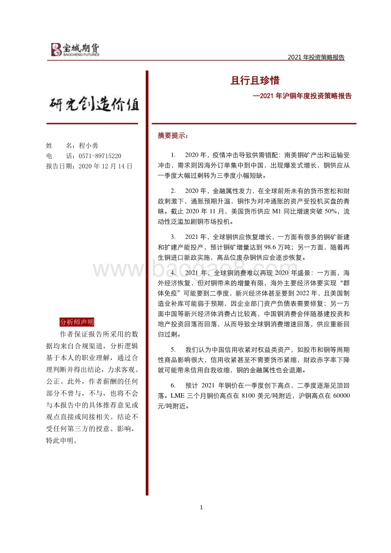 2021年沪铜年度投资策略报告：且行且珍惜.pdf_第1页