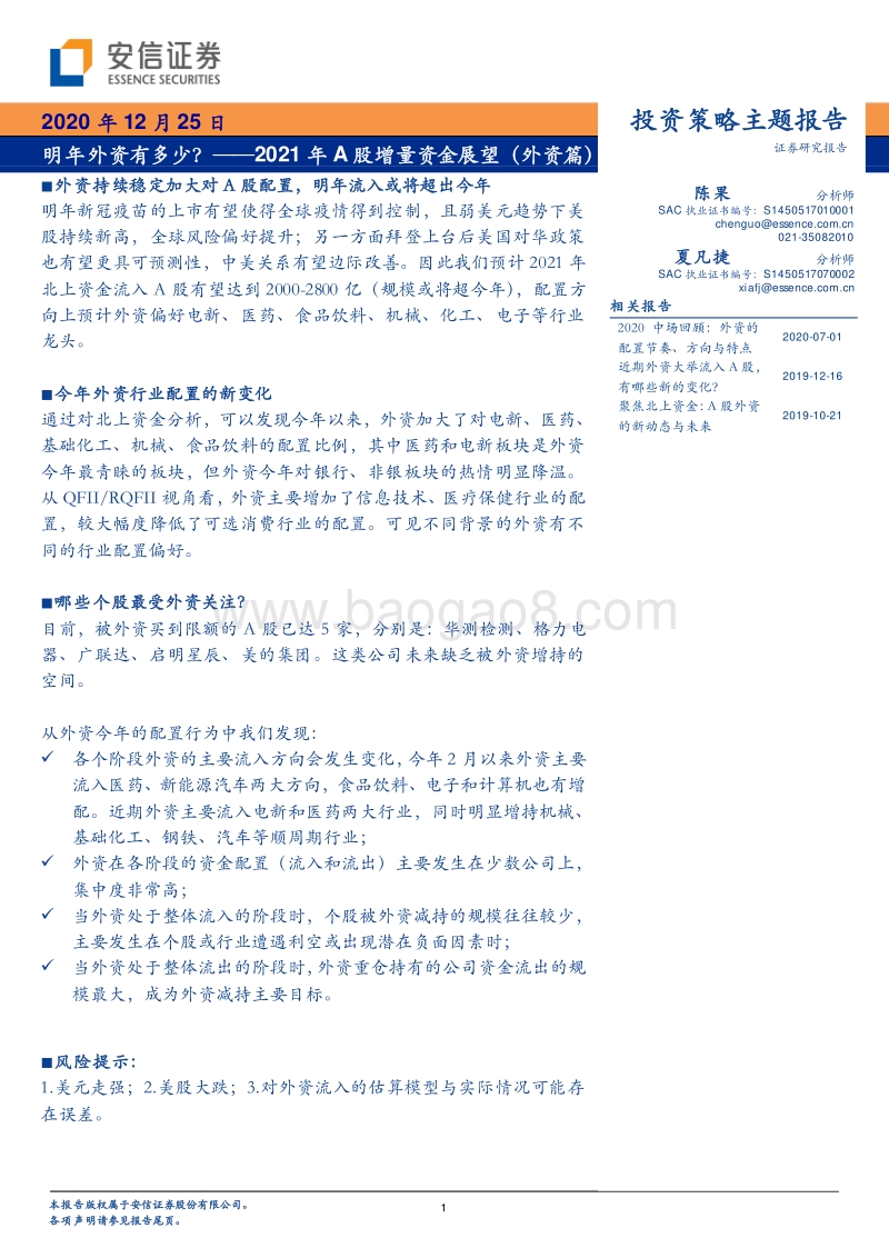 2021年A股增量资金展望（外资篇）：明年外资有多少？.pdf_第1页