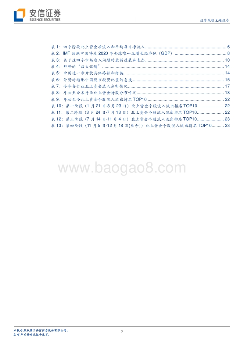 2021年A股增量资金展望（外资篇）：明年外资有多少？.pdf_第3页