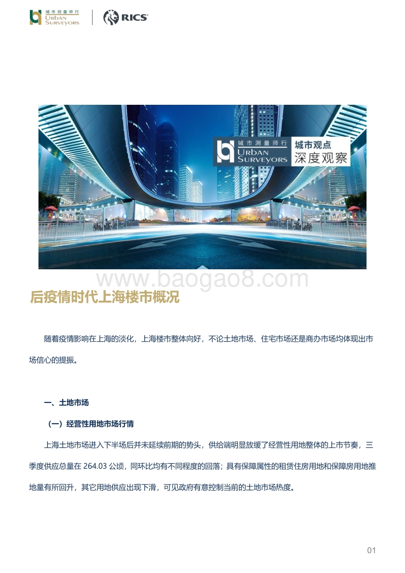 后疫情时代上海楼市概况.pdf_第1页