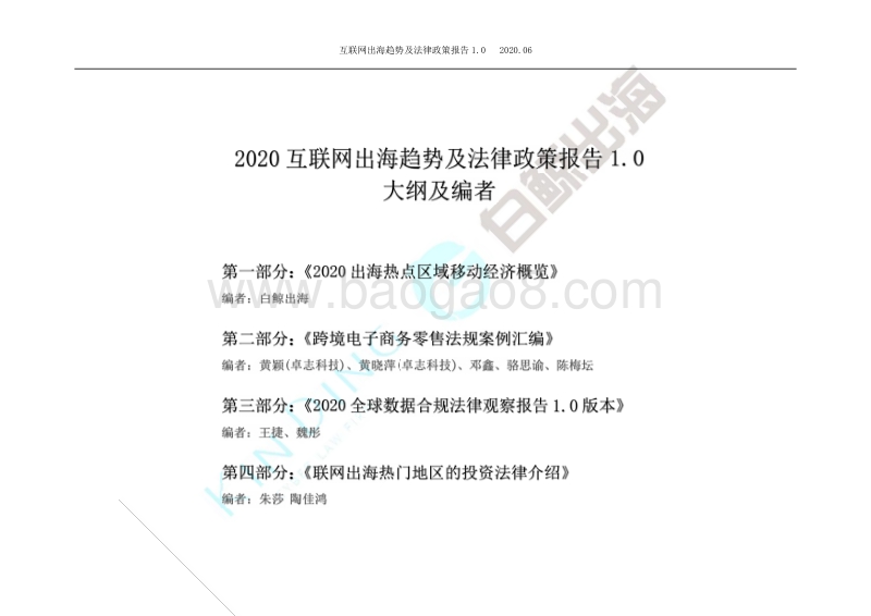 2020互联网出海趋势及法律政策报告1.0第一部分.pdf_第2页