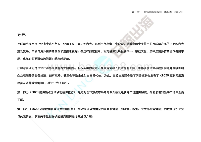 2020互联网出海趋势及法律政策报告1.0第一部分.pdf_第3页
