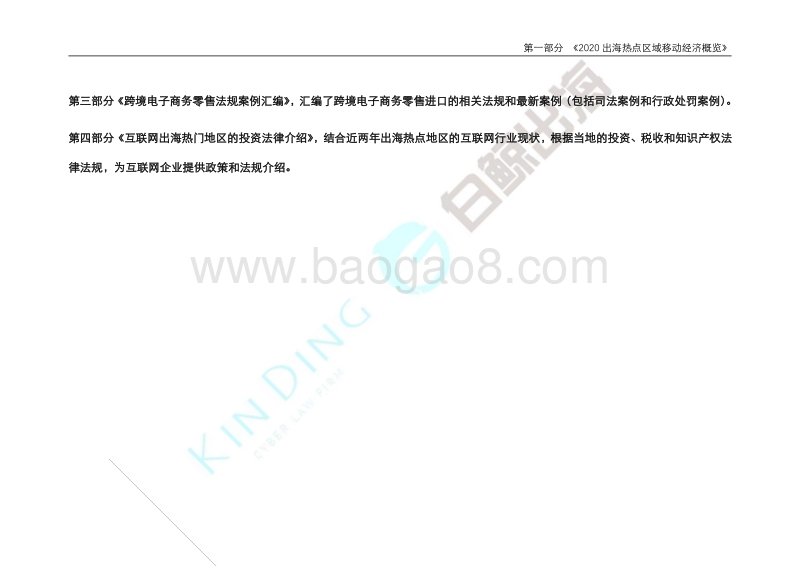 2020互联网出海趋势及法律政策报告1.0第一部分.pdf_第4页