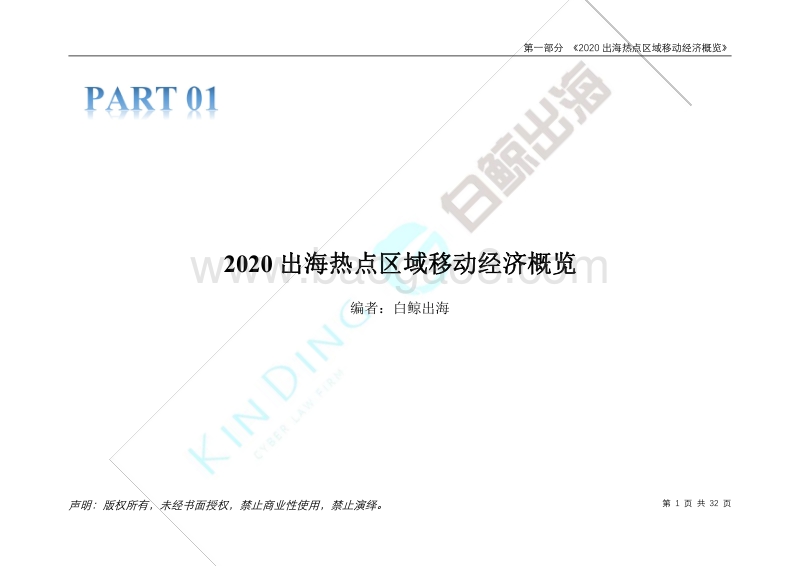 2020互联网出海趋势及法律政策报告1.0第一部分.pdf_第5页