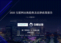 2020互联网出海趋势及法律政策报告1.0第一部分.pdf