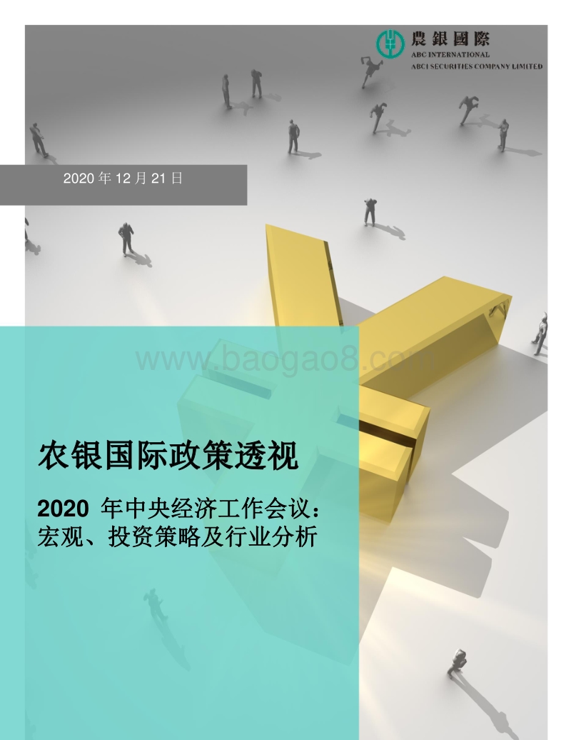 2020年中央经济工作会议：宏观、投资策略及行业分析.pdf_第1页