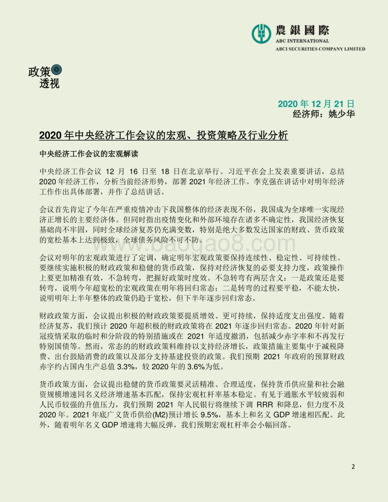 2020年中央经济工作会议：宏观、投资策略及行业分析.pdf_第2页