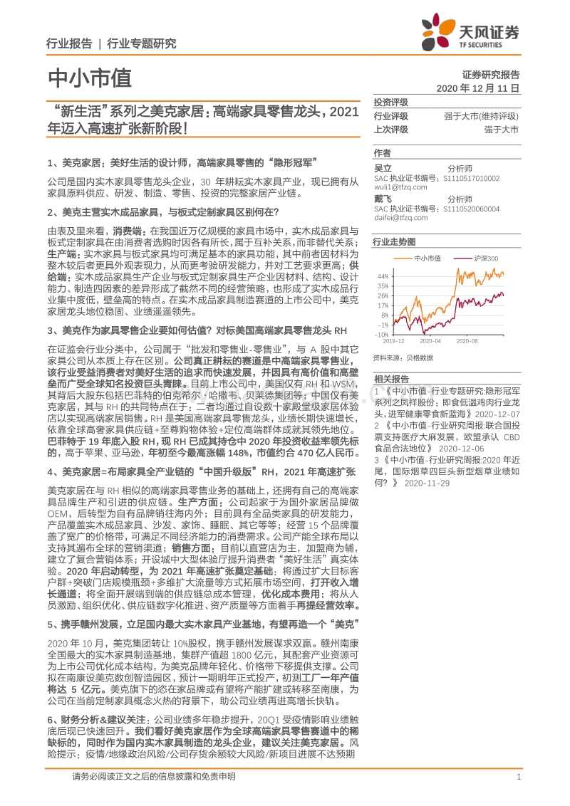 “新生活”系列之美克家居：高端家具零售龙头，2021年迈入高速扩张新阶段！.pdf_第1页