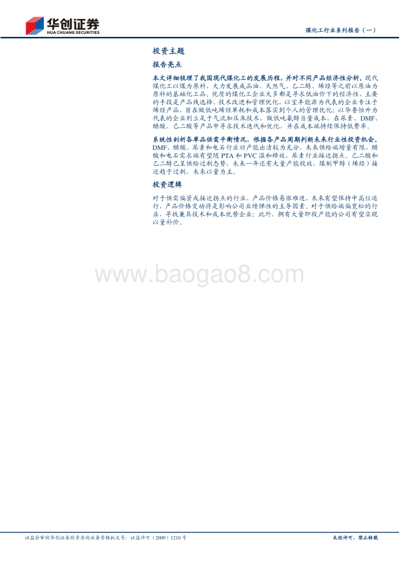 煤化工行业系列报告（一）：产品选择是关键，盈利分化显著.pdf_第2页