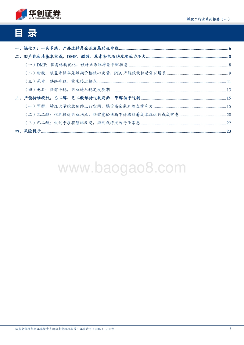 煤化工行业系列报告（一）：产品选择是关键，盈利分化显著.pdf_第3页