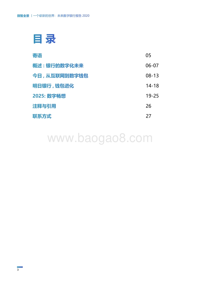 一个崭新的世界：未来数字银行报告2020.pdf_第3页