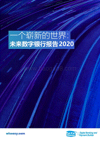 一个崭新的世界：未来数字银行报告2020.pdf