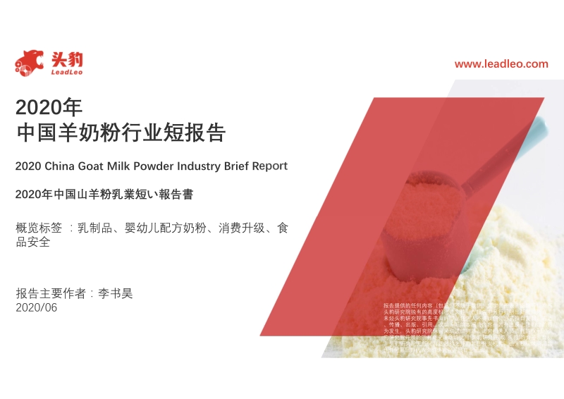 2020年中国羊奶粉行业短报告.pdf_第1页