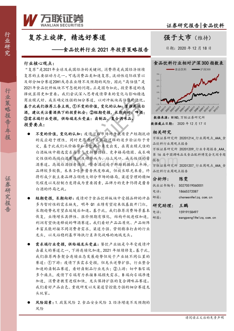 食品饮料行业2021年投资策略报告：复苏主旋律，精选好赛道.pdf_第1页