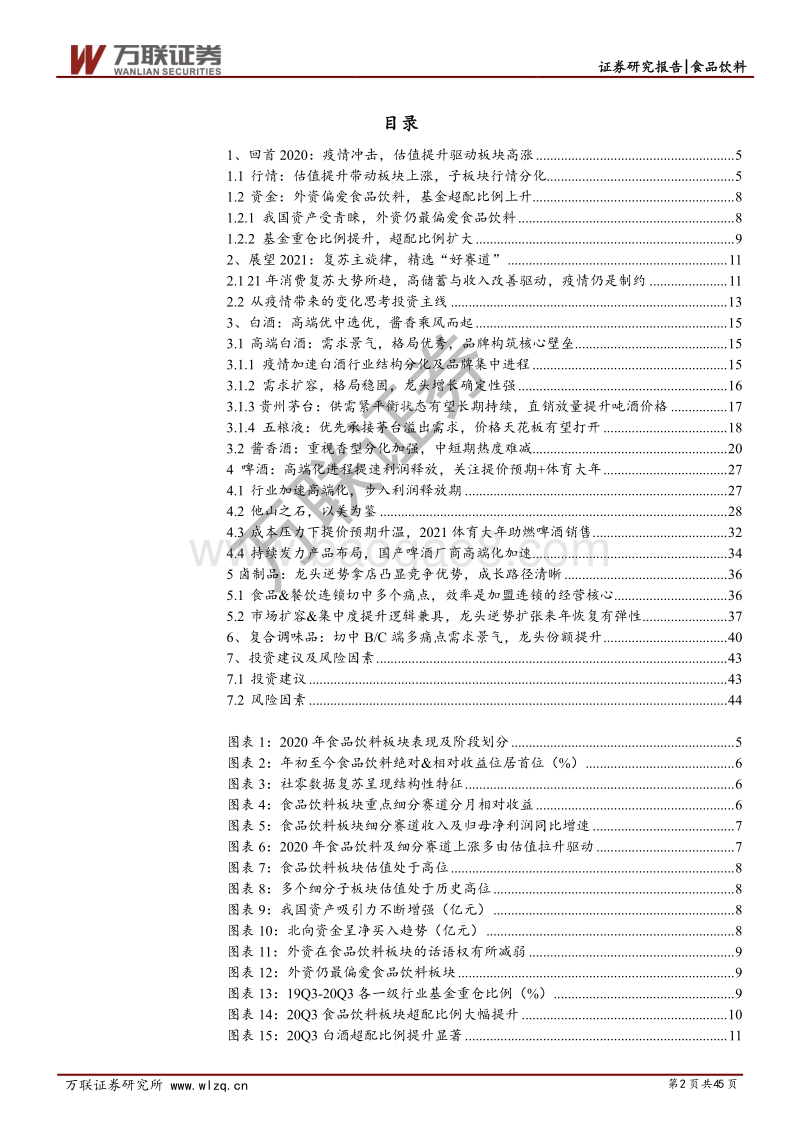 食品饮料行业2021年投资策略报告：复苏主旋律，精选好赛道.pdf_第2页