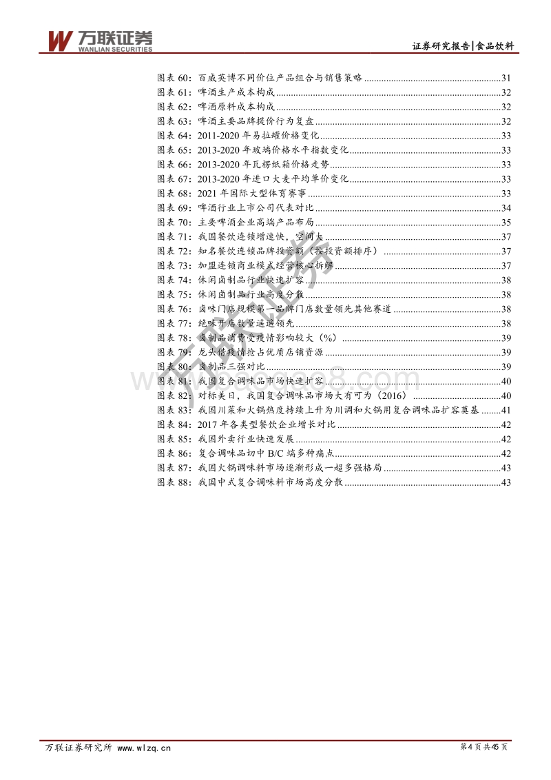 食品饮料行业2021年投资策略报告：复苏主旋律，精选好赛道.pdf_第4页