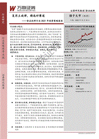 食品饮料行业2021年投资策略报告：复苏主旋律，精选好赛道.pdf