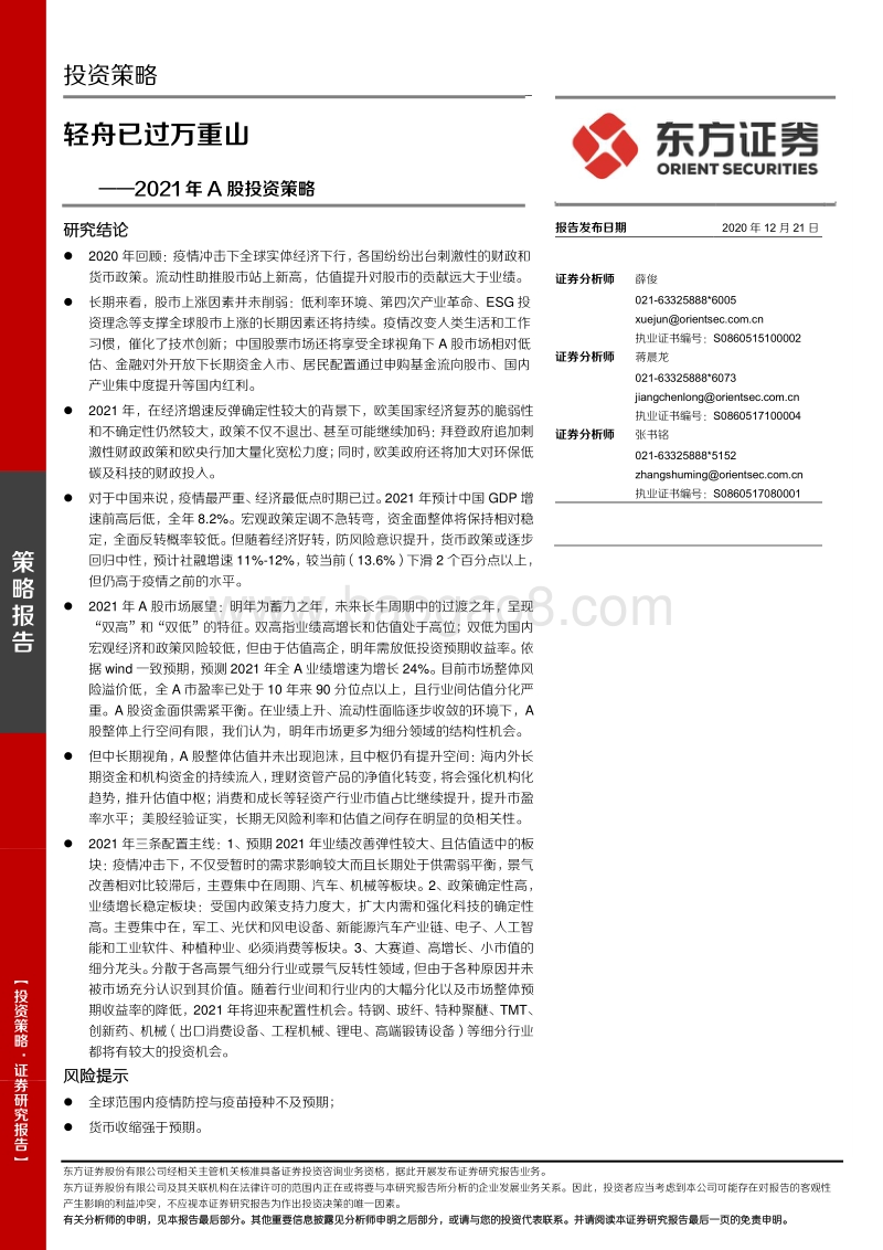 2021年A股投资策略：轻舟已过万重山.pdf_第1页