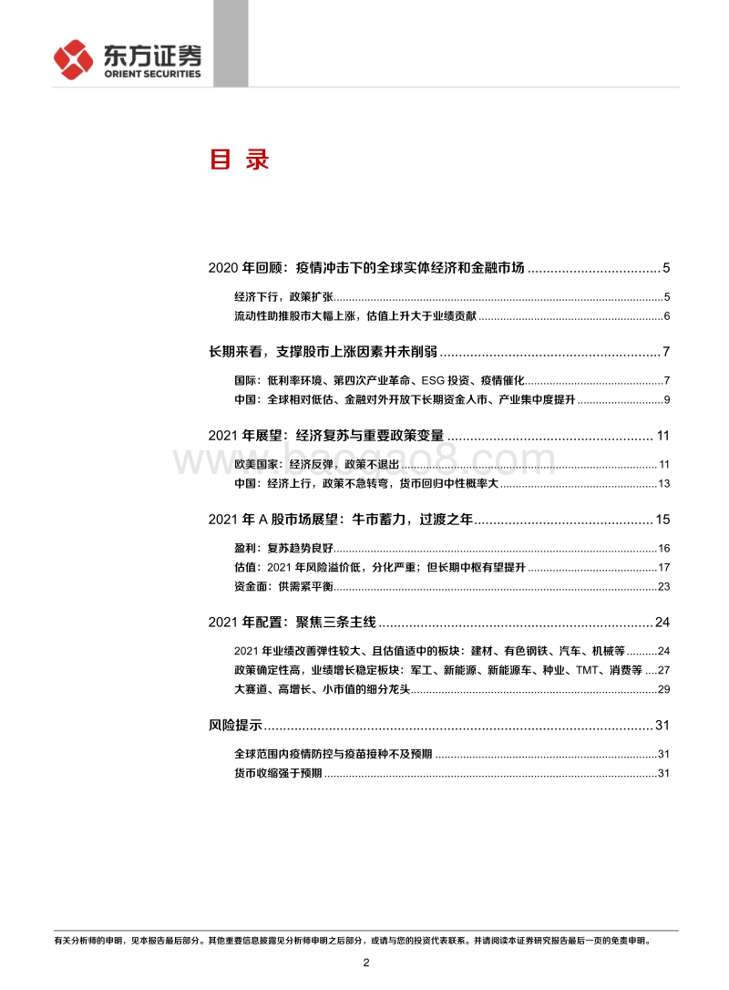2021年A股投资策略：轻舟已过万重山.pdf_第2页