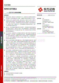 2021年A股投资策略：轻舟已过万重山.pdf