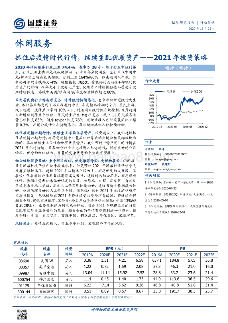 休闲服务2021年投资策略：抓住后疫情时代行情，继续重配优质资产.pdf_第1页