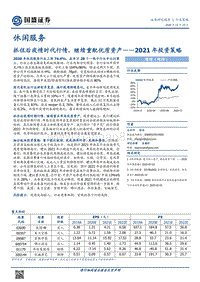 休闲服务2021年投资策略：抓住后疫情时代行情，继续重配优质资产.pdf
