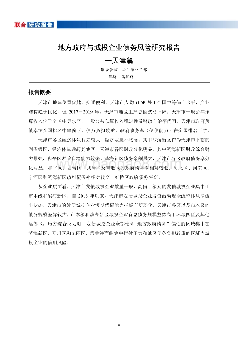 地方政府与城投企业债务风险研究报告：天津篇.pdf_第1页