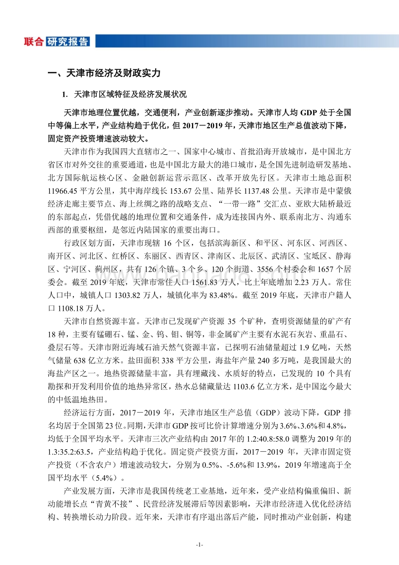 地方政府与城投企业债务风险研究报告：天津篇.pdf_第2页