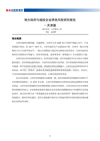 地方政府与城投企业债务风险研究报告：天津篇.pdf