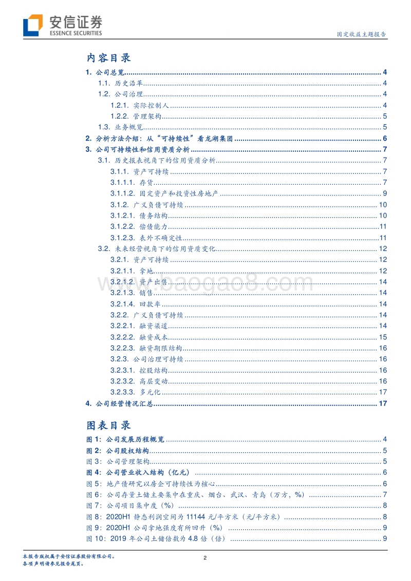 一篇报告看懂一家房企系列（19）：龙湖集团深度报告：财务杠杆稳定，加大二线布局.pdf_第2页