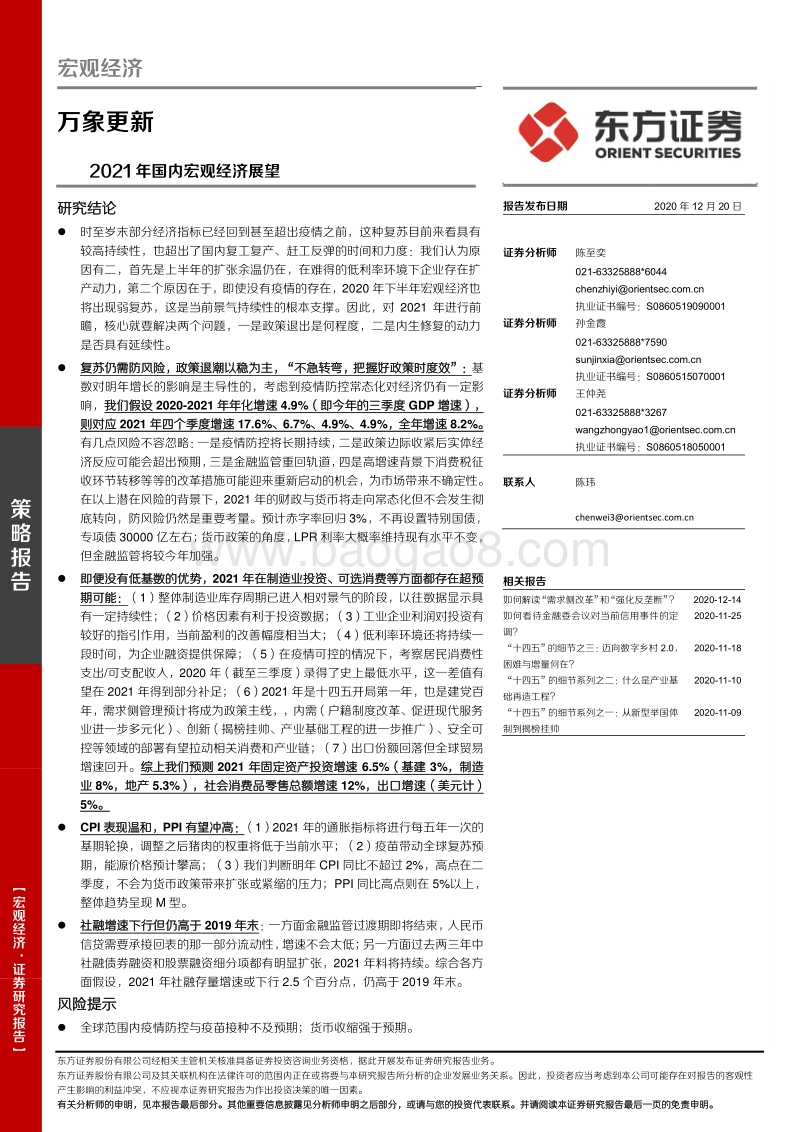 2021年国内宏观经济展望：万象更新.pdf_第1页