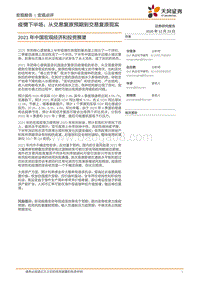 2021年中国宏观经济和投资展望.pdf