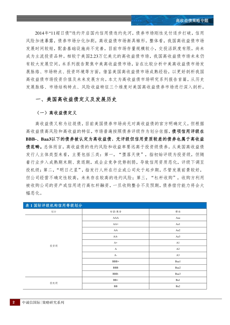 高收益债市场研究系列之（一）：美国高收益债市场特征研究.pdf_第2页