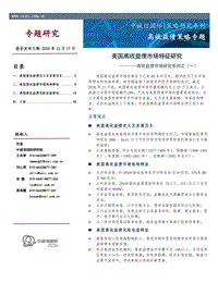 高收益债市场研究系列之（一）：美国高收益债市场特征研究.pdf