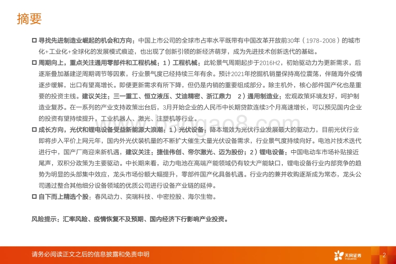 机械设备行业投资策略：制造立国，周期成长共舞.pdf_第2页