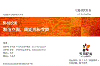 机械设备行业投资策略：制造立国，周期成长共舞.pdf