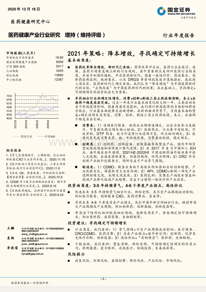 医药健康医药健康产业行业研究2021年策略：降本增效，寻找确定可持续增长.pdf_第1页